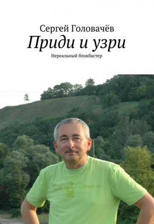 Обложка к Сергей Головачёв. Приди и узри