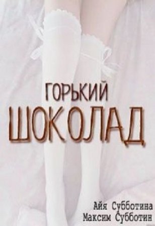 Обложка к Айя Субботина. Старые сказки на новый лад. Горький шоколад