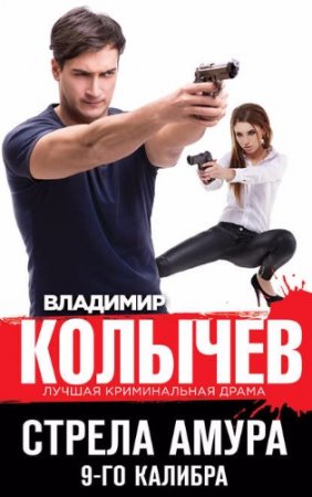 Обложка к Владимир Колычев. Стрела Амура 9-го калибра