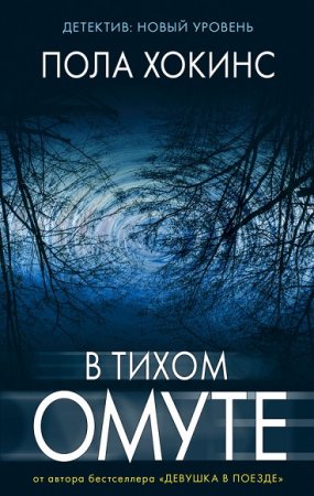 Обложка к Пола Хокинс. В тихом омуте