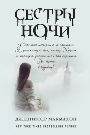 Обложка к Дженнифер МакМахон. Сестры ночи