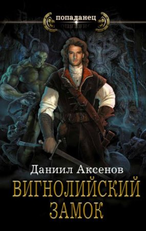 Обложка к Даниил Аксенов. Попаданец. Вигнолийский замок