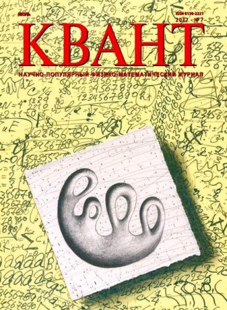 Обложка к Квант №7 (июль 2017)