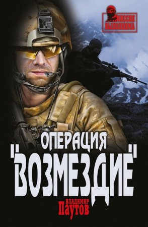 Обложка к Владимир Паутов. Операция Возмездие