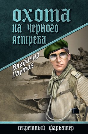 Обложка к Владимир Паутов. Охота на черного ястреба