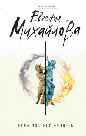 Обложка к Евгения Михайлова. Роль любимой женщины