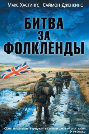 Обложка к Макс Хастингс, Саймон Дженкинс. Битва за Фолкленды