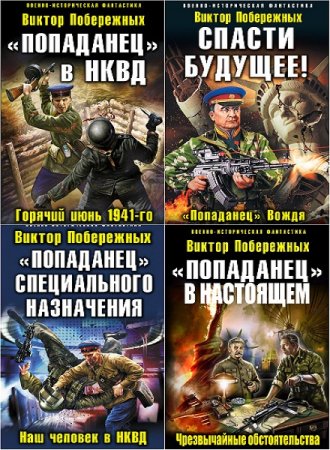 Обложка к Виктор Побережных. Цикл (4 книги) - Попаданец
