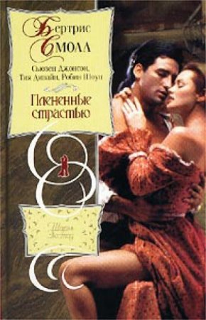 Обложка к Бертрис Смолл и др. Плененные страстью. Сборник