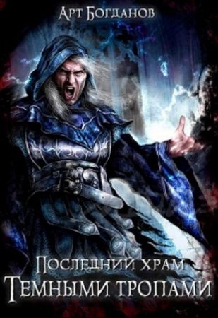 Обложка к Арт Богданов. Последний храм. Темными тропами