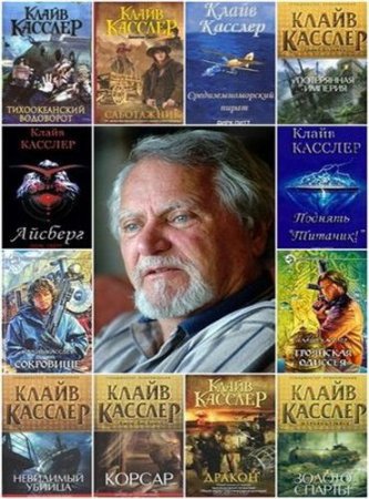 Обложка к Клайв Касслер - Собрание сочинений