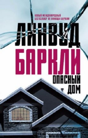 Обложка к Линвуд Баркли. Опасный дом