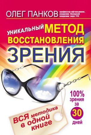 Обложка к Уникальный метод восстановления зрения. Вся методика в одной книге