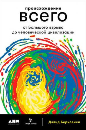 Обложка к Дэвид Берковичи. Происхождение всего. От Большого взрыва до человеческой цивилизации