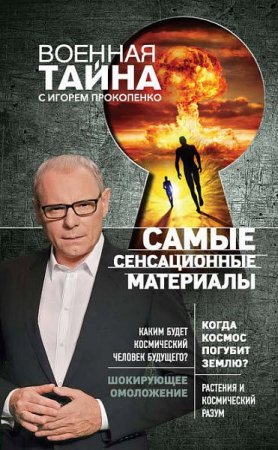 Обложка к Игорь Прокопенко. Самые сенсационные материалы