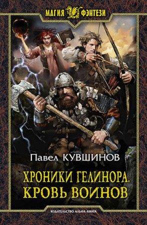 Обложка к П. Кувшинов. Хроники Гелинора. Кровь Воинов