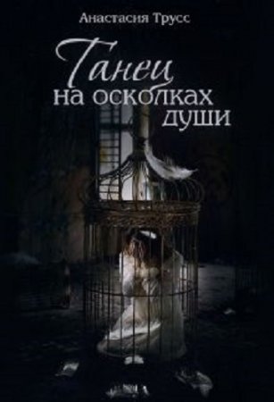 Обложка к Анастасия Трусс. Танец на осколках души