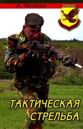 Обложка к Алексей Потапов. Тактическая стрельба
