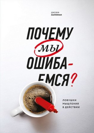 Обложка к Почему мы ошибаемся? Ловушки мышления в действии