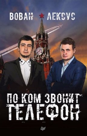 Обложка к Вован и Лексус. По ком звонит телефон