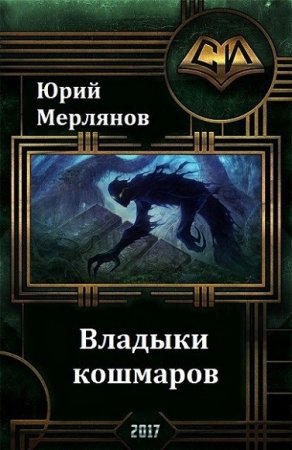 Обложка к Юрий Мерлянов. Владыки кошмаров