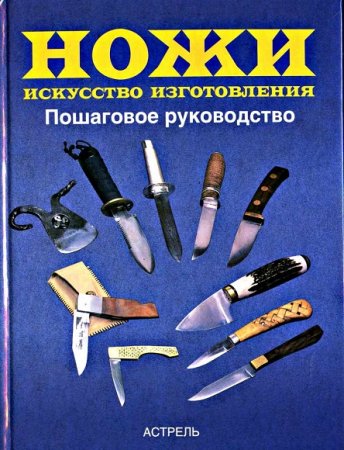 Обложка к Ножи. Искусство изготовления. Пошаговое руководство