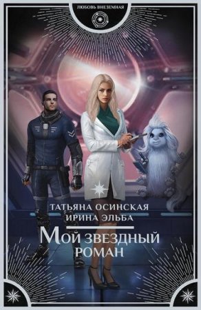 Обложка к Ирина Эльба, Татьяна Осинская. Мой звездный роман