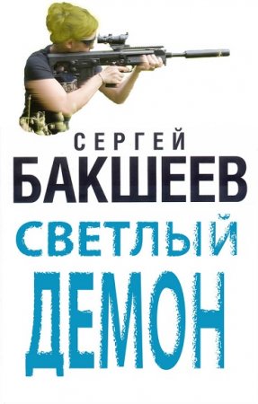 Обложка к Сергей Бакшеев. Светлый демон. Трилогия