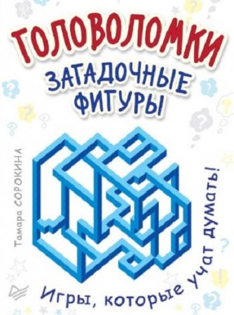 Обложка к Т.Б. Сорокина. Головоломки. Загадочные фигуры. 25 карточек