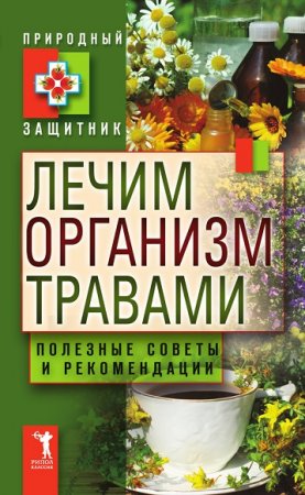 Обложка к Лечим организм травами. Полезные советы и рекомендации