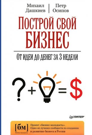 Обложка к Построй свой бизнес. От идеи до денег за 3 недели