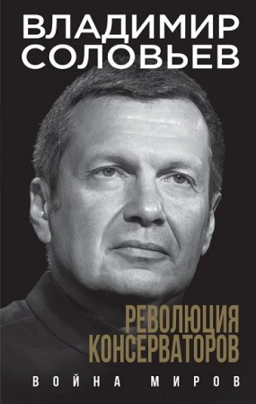 Обложка к Владимир Соловьев. Революция консерваторов. Война миров