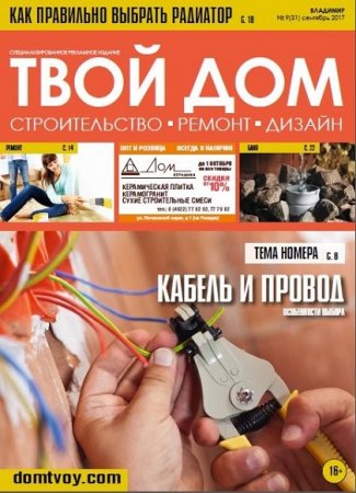 Обложка к Твой Дом №9 (сентябрь 2017)