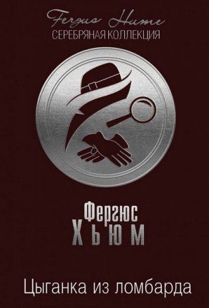Обложка к Фергюс Хьюм. Цыганка из ломбарда