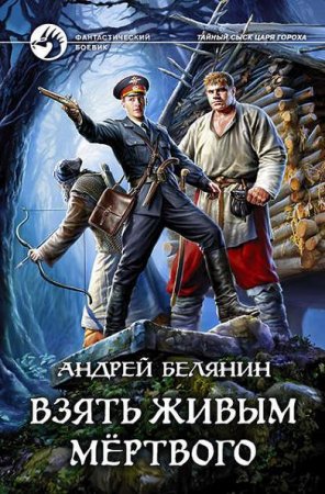 Обложка к Андрей Белянин. Взять живым мёртвого