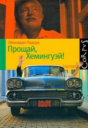 Обложка к Леонардо Падура. Прощай, Хемингуэй!
