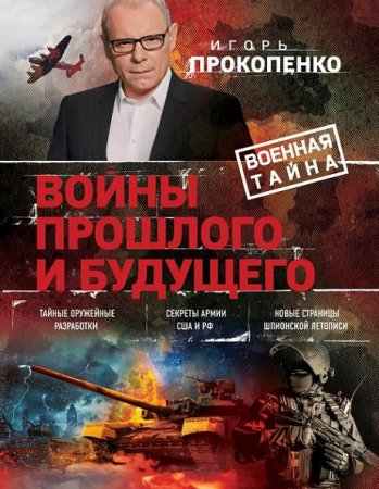 Обложка к Игорь Прокопенко. Войны прошлого и будущего