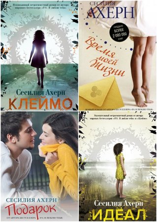 Обложка к Сесилия Ахерн - Сборник произведений