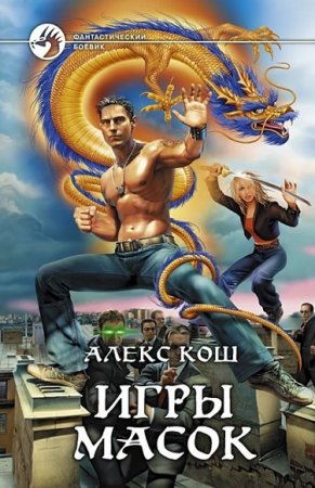 Обложка к Алекс Кош. Игры масок