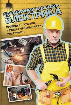 Обложка к Валерий Новак. Справочник мастера-электрика. Проводка, розетки, техника безопасности, инструмент
