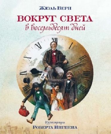 Обложка к Жюль Верн. Вокруг света за восемьдесят дней