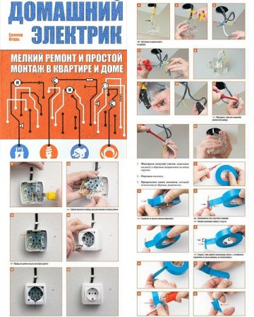 Обложка к Домашний электрик. Мелкий ремонт и простой монтаж в квартире и доме