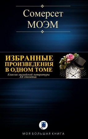 Обложка к Уильям Сомерсет Моэм.  Избранные произведения в одном томе