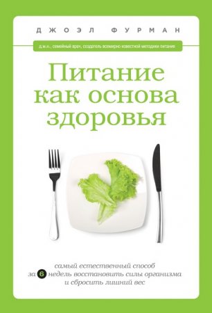 Обложка к Питание как основа здоровья. Самый простой и естественный способ за 6 недель восстановить силы организма и сбросить лишний вес