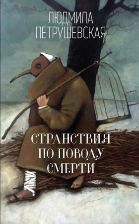 Обложка к Людмила Петрушевская. Странствия по поводу смерти