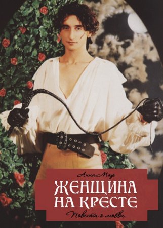 Обложка к Анна Мар. Женщина на кресте