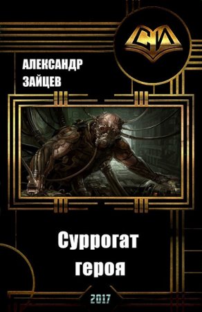 Обложка к Александр Зайцев. Суррогат Героя