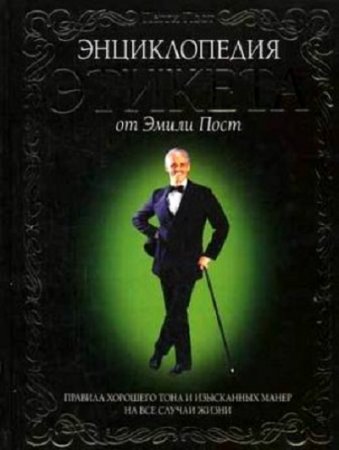 Обложка к Энциклопедия этикета от Эмили Пост. Правила хорошего тона и изысканных манер на все случаи жизни