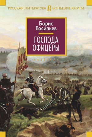 Обложка к Борис Васильев. Господа офицеры