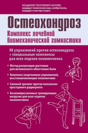 Обложка к Владимир Фохтин. Остеохондроз. Комплекс лечебной биомеханической гимнастики